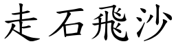 走石飛沙 (楷體矢量字庫)