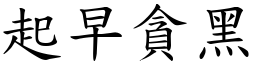 起早貪黑 (楷體矢量字庫)