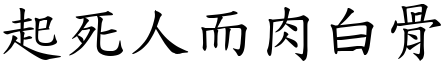 起死人而肉白骨 (楷體矢量字庫)