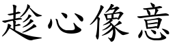 趁心像意 (楷體矢量字庫)