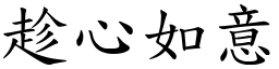 趁心如意 (楷體矢量字庫)