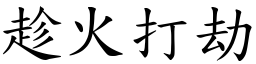 趁火打劫 (楷體矢量字庫)