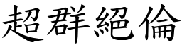 超群絕倫 (楷體矢量字庫)