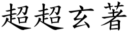 超超玄著 (楷體矢量字庫)