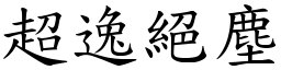 超逸絕塵 (楷體矢量字庫)