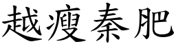越瘦秦肥 (楷體矢量字庫)