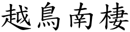 越鳥南棲 (楷體矢量字庫)
