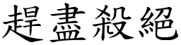 趕盡殺絕 (楷體矢量字庫)
