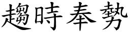 趨時奉勢 (楷體矢量字庫)