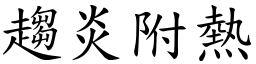 趨炎附熱 (楷體矢量字庫)