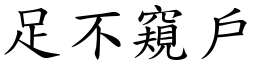 足不窺戶 (楷體矢量字庫)