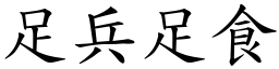 足兵足食 (楷體矢量字庫)