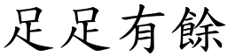 足足有餘 (楷體矢量字庫)