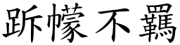 跅幪不羈 (楷體矢量字庫)