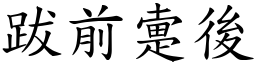 跋前疐後 (楷體矢量字庫)