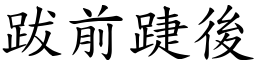 跋前踕後 (楷體矢量字庫)