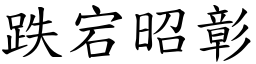 跌宕昭彰 (楷體矢量字庫)