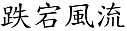 跌宕風流 (楷體矢量字庫)