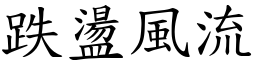 跌盪風流 (楷體矢量字庫)