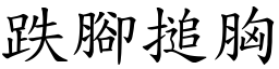 跌腳搥胸 (楷體矢量字庫)