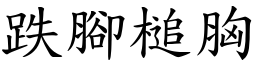 跌腳槌胸 (楷體矢量字庫)