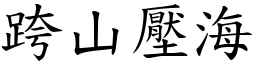 跨山壓海 (楷體矢量字庫)