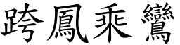 跨鳳乘鸞 (楷體矢量字庫)