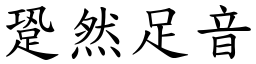 跫然足音 (楷體矢量字庫)