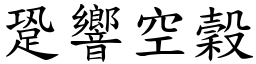 跫響空穀 (楷體矢量字庫)