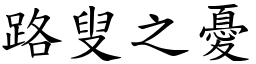 路叟之憂 (楷體矢量字庫)