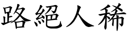 路絕人稀 (楷體矢量字庫)