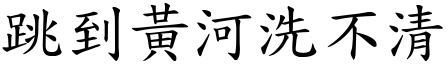 跳到黃河洗不清 (楷體矢量字庫)