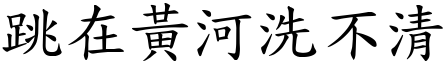 跳在黃河洗不清 (楷體矢量字庫)