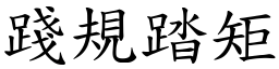 踐規踏矩 (楷體矢量字庫)