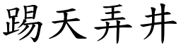 踢天弄井 (楷體矢量字庫)