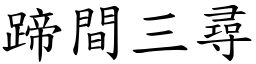 蹄間三尋 (楷體矢量字庫)