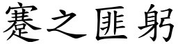 蹇之匪躬 (楷體矢量字庫)
