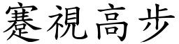 蹇視高步 (楷體矢量字庫)