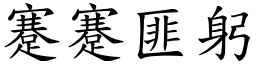 蹇蹇匪躬 (楷體矢量字庫)