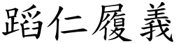 蹈仁履義 (楷體矢量字庫)