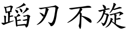 蹈刃不旋 (楷體矢量字庫)