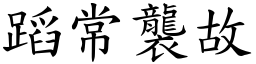 蹈常襲故 (楷體矢量字庫)