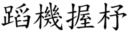 蹈機握杼 (楷體矢量字庫)