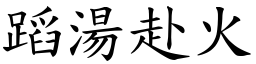 蹈湯赴火 (楷體矢量字庫)