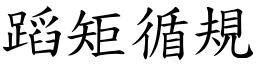 蹈矩循規 (楷體矢量字庫)