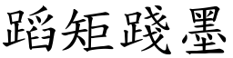 蹈矩踐墨 (楷體矢量字庫)