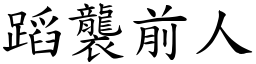 蹈襲前人 (楷體矢量字庫)