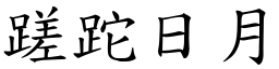 蹉跎日月 (楷體矢量字庫)