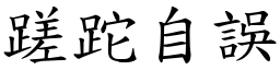 蹉跎自誤 (楷體矢量字庫)