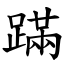 蹣 (楷體矢量字庫)
